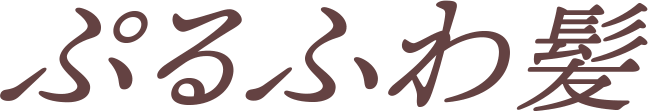 ぷるふわ髪