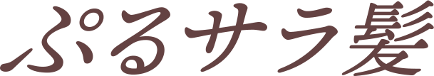 ぷるサラ髪